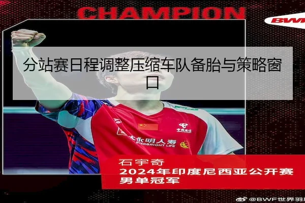 分站赛日程调整压缩车队备胎与策略窗口