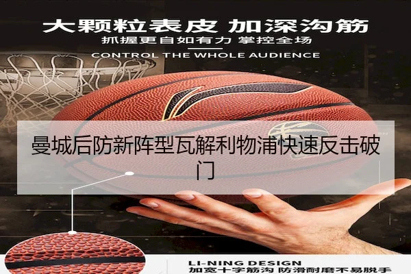 曼城后防新阵型瓦解利物浦快速反击破门